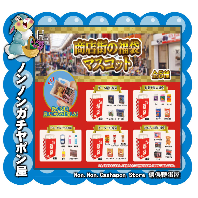 【儂儂轉蛋屋】『現貨扭蛋』日本商店街福袋模型~全5款 (ko.114)