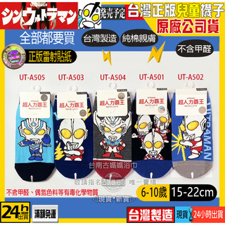 古媽媽🚀隔日到貨🌸奧特曼浴巾【超人力霸王 Ultraman】正版授權 台灣製造 兒童棉襪 直版襪