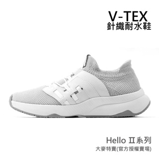 OK免運【V-TEX】Hello第 ll代 新系列_ 白淺灰/ 時尚針織耐水鞋/防水鞋 地表最強 直營門市 新上市