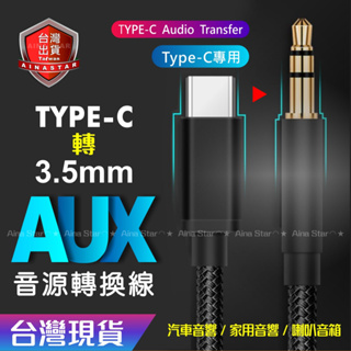 Type-C 轉 3.5mm 音源線 車用 AUX 音源線 喇叭線 音響線 三星 華為 華碩 安卓 手機 支援 DAC
