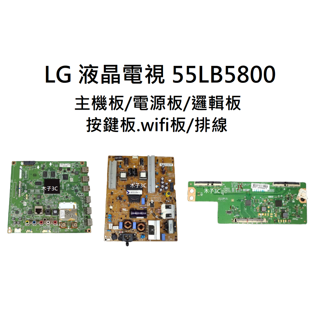 【木子3C】LG 液晶電視 55LB5800 主機板/電源板/邏輯板/按鍵板.wifi板/排線 拆機良品