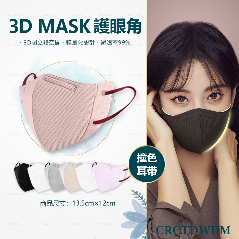 免運 口罩 防曬 3D立體口罩 護眼角 成人口罩 時尚撞色耳帶 品質升級 防護防塵口罩 Face Mask 口罩 3d