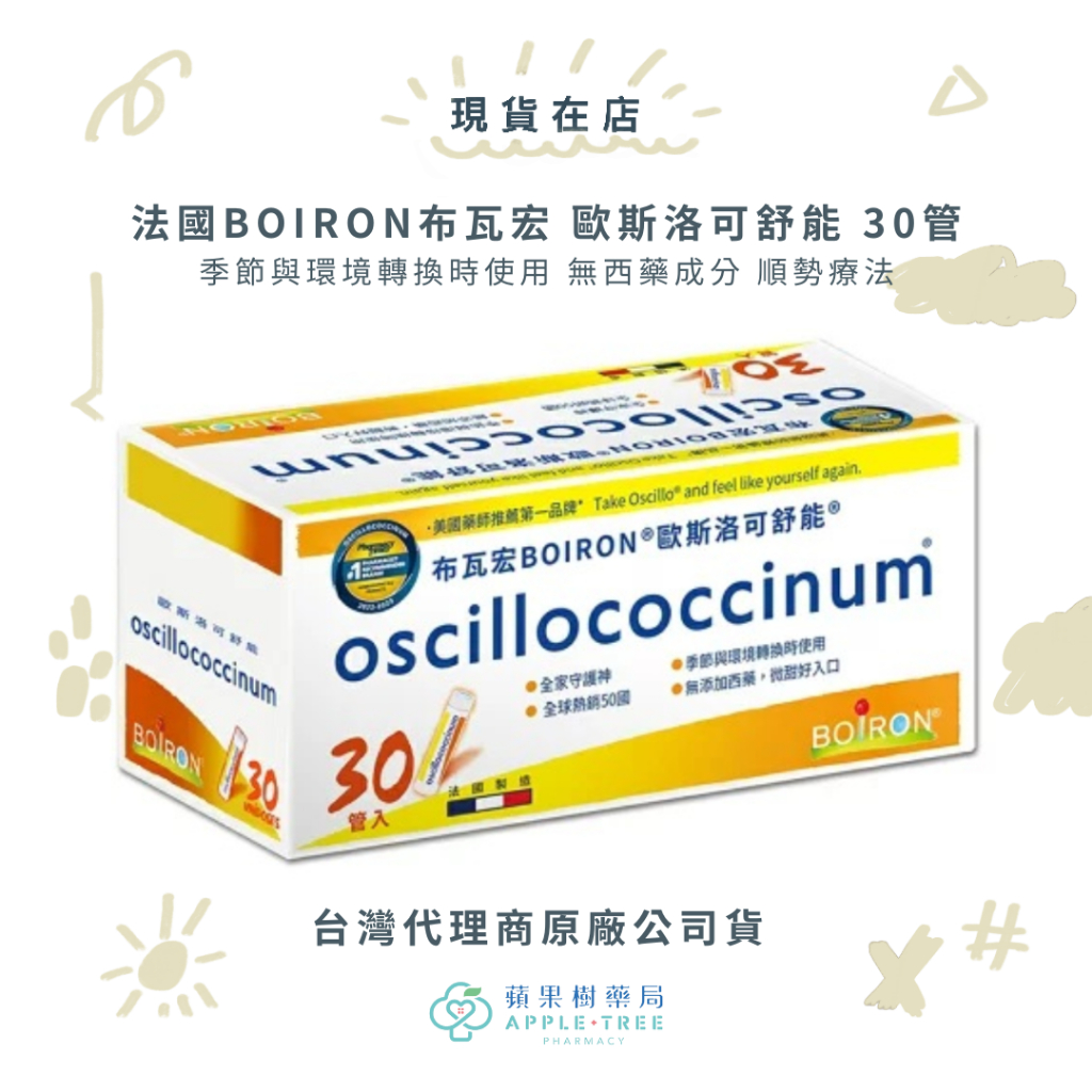 【蘋果樹藥局】法國BOIRON布瓦宏 歐斯洛可舒能30管 oscillococcinum 歐斯洛 順勢糖球 代理商公司貨