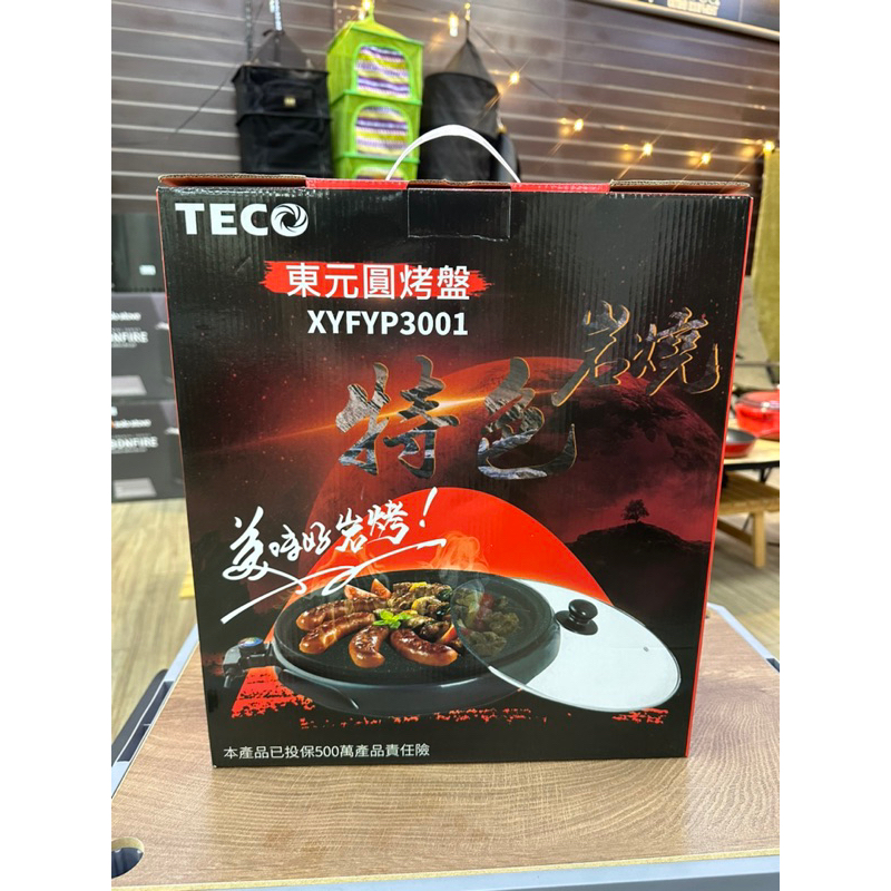 東元圓電烤盤 烤肉 燒烤