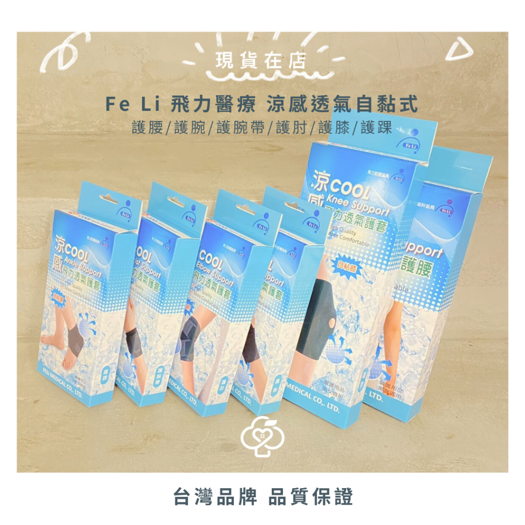 🍎蘋果樹藥局🌲【現貨在店】Fe Li 飛力醫療 涼感透氣自黏式 護腰/護腕/護腕帶/護肘/護膝/護踝