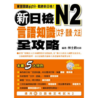 【二手】新日檢N2言語知識（文字‧語彙‧文法） 全攻略