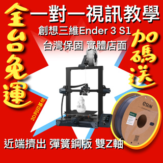 【3D列印基地】高雄實體店 含稅 Ender 3 S1 3D 列印機 近端擠出 1對1視訊教學 台灣保固 創想三維 打印