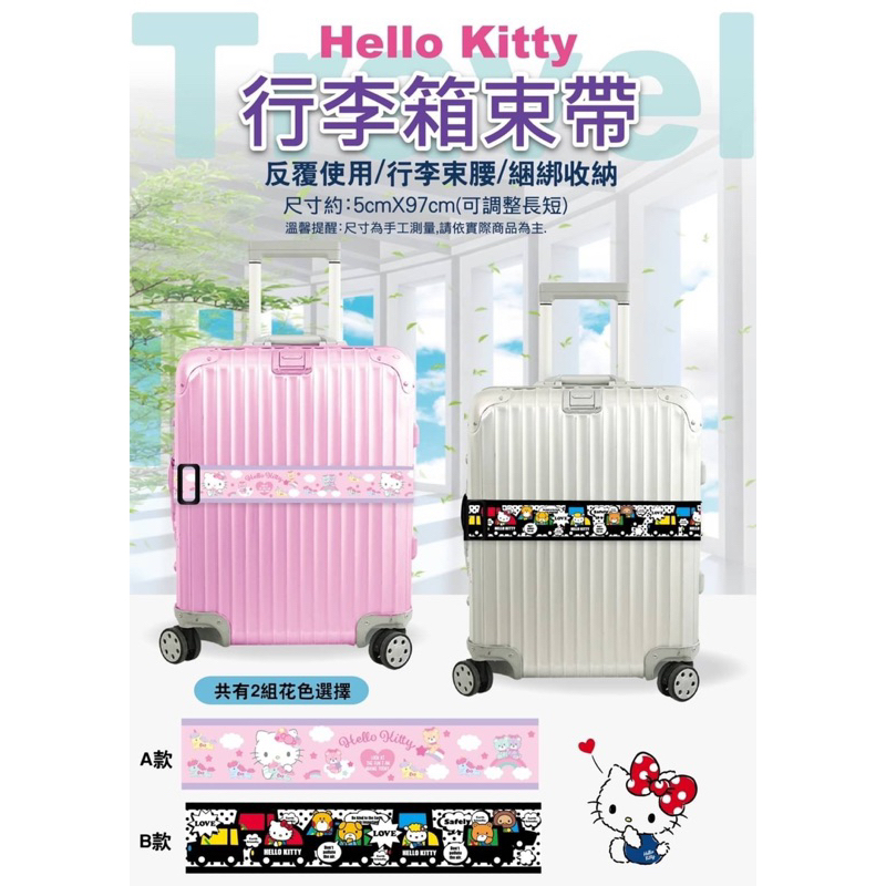 凱蒂貓 HELLO KITTY 行李箱束帶/現貨/正版授權/行李束帶 行李箱安全帶 綁行李箱