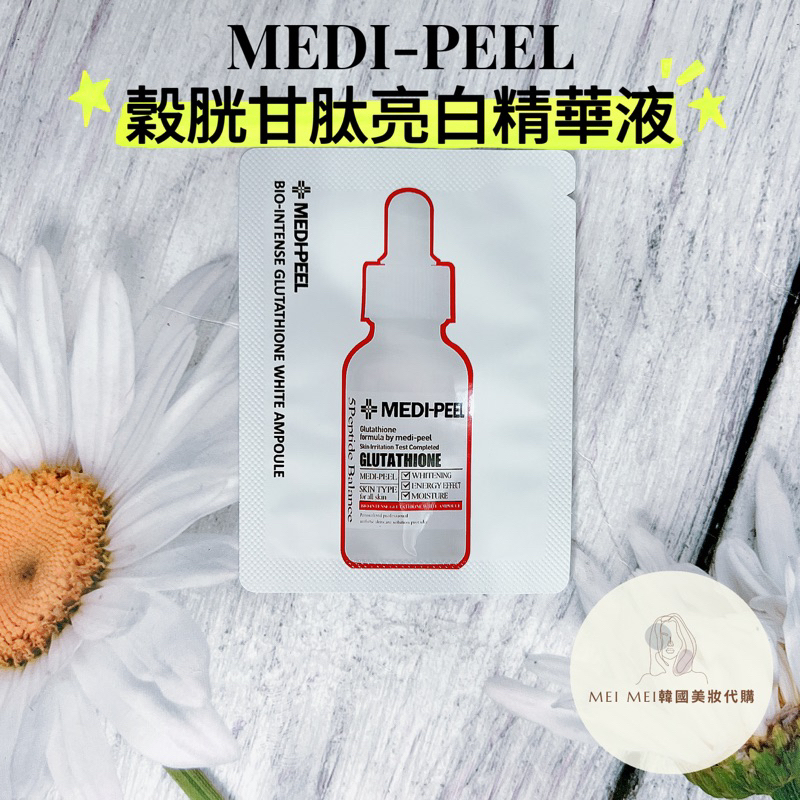現貨‼️韓國MEDI-PEEL 美蒂菲 穀胱甘肽亮白精華 1.5ml 試用包 精華液
