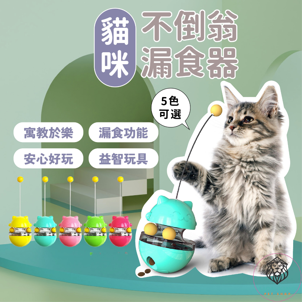 【獅子王寵物】🦁寵物玩具 不倒翁漏食球 漏食器 貓咪轉盤玩具 益智慢食玩具 寵物漏食玩具 貓咪用品 A132