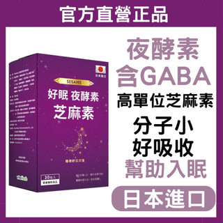 VitaHerb💤 幫助快速入眠【GABA +芝麻素+ 夜酵素】幫助睡眠 芝麻素 GABA 賽洛美 夜酵素