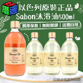 【好厝邊】原裝正品 Sabon 沐浴油 500ml 玫瑰 白茶 以色列綠玫瑰 澄花漫舞 送禮自用 無附壓頭