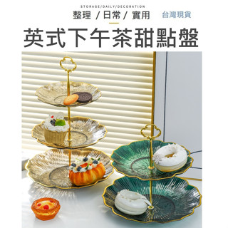 【臺灣現貨】冰川 蛋糕盤 蛋糕架 三層蛋糕架 雙層蛋糕架 英式下午茶蛋糕架 甜點架 蛋糕盤 雙層蛋糕盤 杯子蛋糕架 甜點