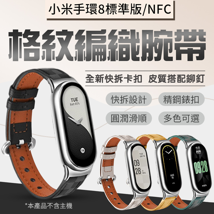 小米手環8/NFC 格紋編織錶帶 時尚錶帶 簡約 精鋼