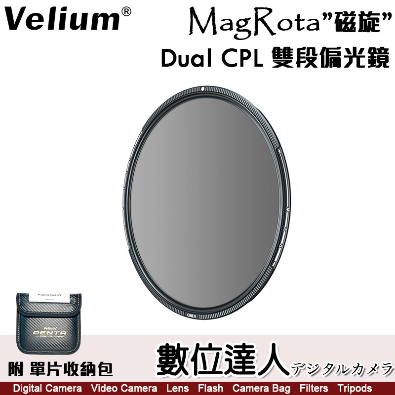 【數位達人】Velium 銳麗瓏 MagRota 磁旋濾鏡系統［Dual CPL 雙段偏光鏡］磁吸 快裝 偏振鏡