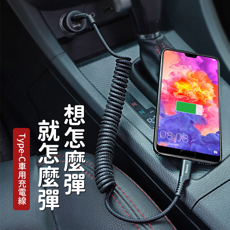 Baseus倍思 魚眼車用Type-C彈簧傳輸線 Type-c充電線 三星車用充電線