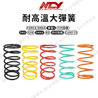 [BG] 現貨 NCY 耐高溫彈簧 大彈簧 FORCE 雷霆S 六代勁戰 DRG GY6 SMAX RS 四代勁戰 彈簧