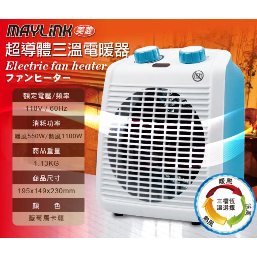 MAYLINK 美菱 超導體三溫電暖器 電暖器 ZW-106FH