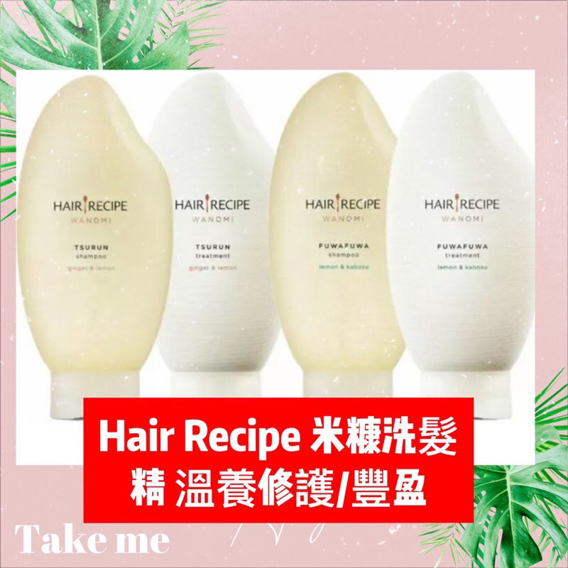 最新版 Hair Recipe 日本髮的食譜/髮的料理 米糠溫養豐盈/修護洗髮精350ML 日本製 純米瓶