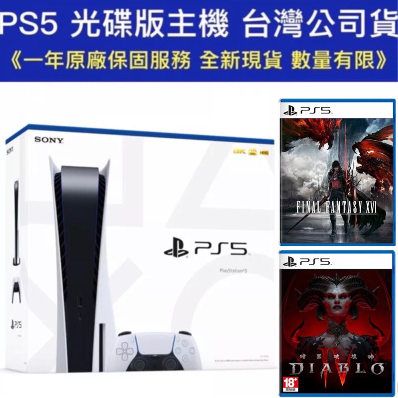 【四葉草電玩】現貨 保固一年 PS5 主機 光碟版 機戰傭兵6 暗黑破壞神4 太空戰士16 台灣公司貨