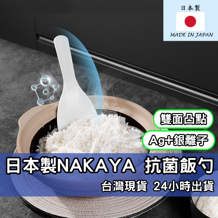 日本製NAKAYA 抗菌飯勺 Ag+銀離子 飯匙 不沾米 不沾飯匙 電鍋飯匙 米飯鏟 抗菌飯匙 電鍋 飯勺