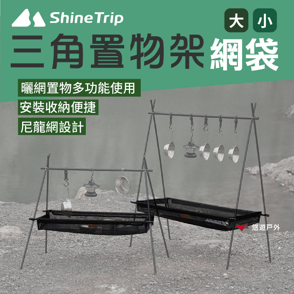 【ShineTrip】三角置物架網袋套裝小號/大號 三角置物網 瀝水曬網 多功能置物 野炊 露營 悠遊戶外