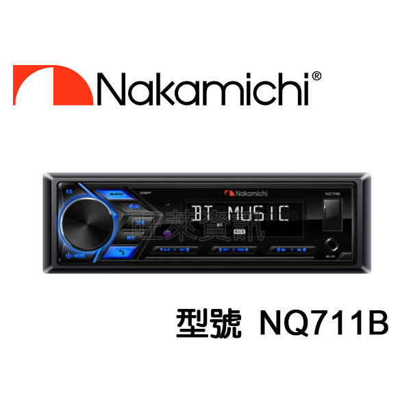 旺萊資訊 ✨蝦皮限定✨ Nakamichi 日本中道 NQ711B USB/AUX/MP3/藍芽 音響主機☆平行輸入