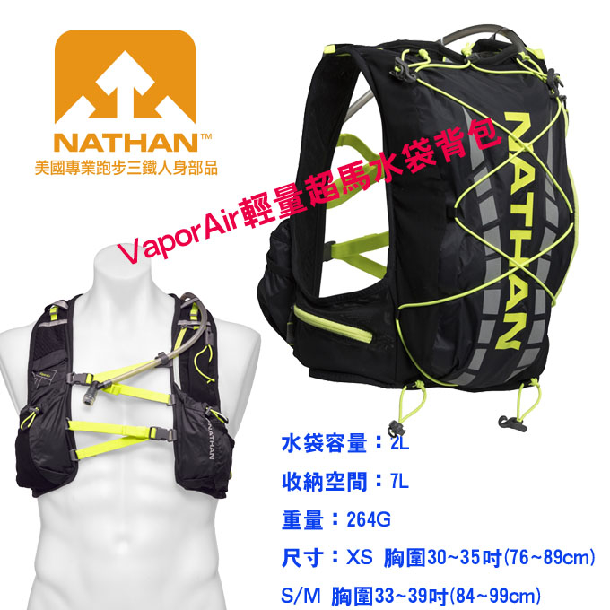 美國NATHAN- VaporAir輕量超馬水袋背包/郊山背包/登山背包/野跑背包/跑步背包 NA4532BSY