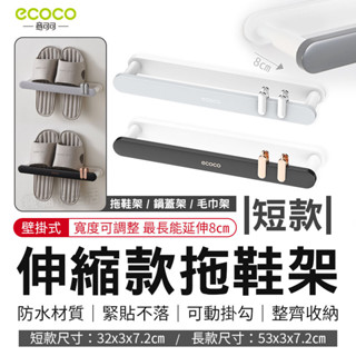 瘋貓悅生活 ECOCO｜伸縮 拖鞋架 壁掛式 短款 毛巾架 鍋蓋架 傘架 收納架 鞋架 掛架 鞋子 毛巾 收納 置物