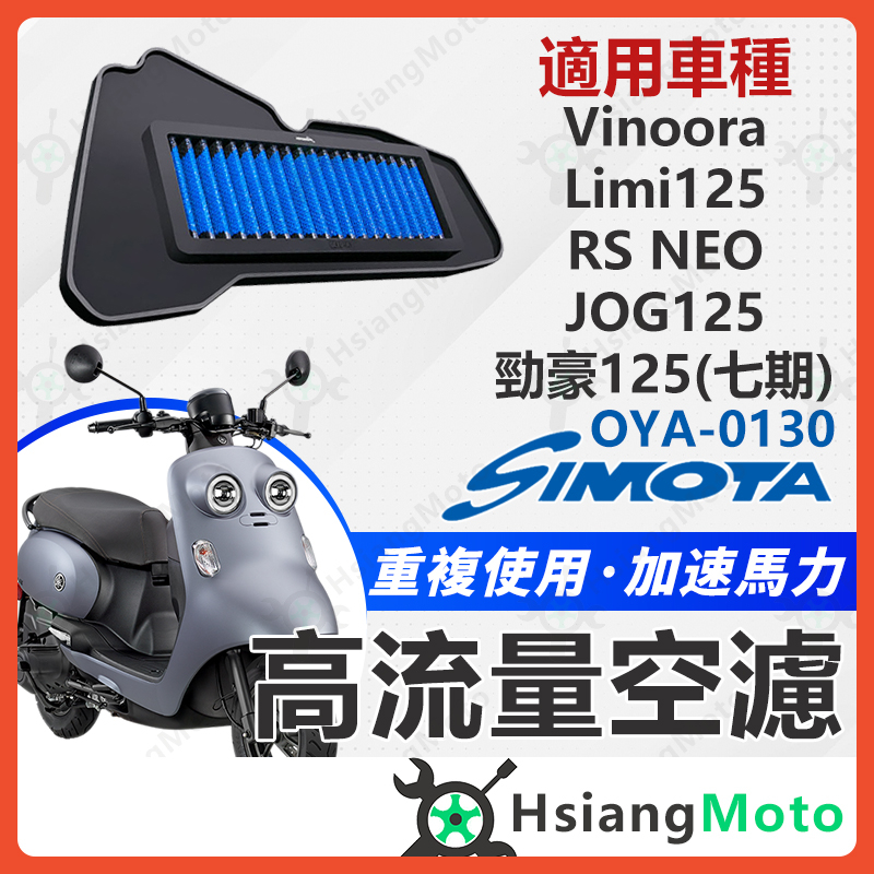 【翔好機車】SIMOTA 空濾 高流量空濾 LIMI125 VINOORA RS NEO JOG125 勁豪 空濾