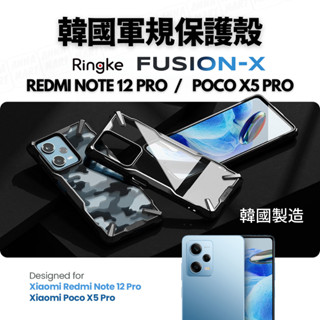 Ringke 韓國軍規手機殼 紅米 Note 12 Pro Poco X5 Pro 保護殼 保護套 防摔防撞殼