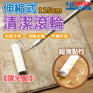 <臺灣現貨>電子發票【日光生活】R609 伸縮式清潔滾輪 長柄滾輪 黏毛器 毛小孩 地毯清潔 加長加寬 可撕式黏毛器