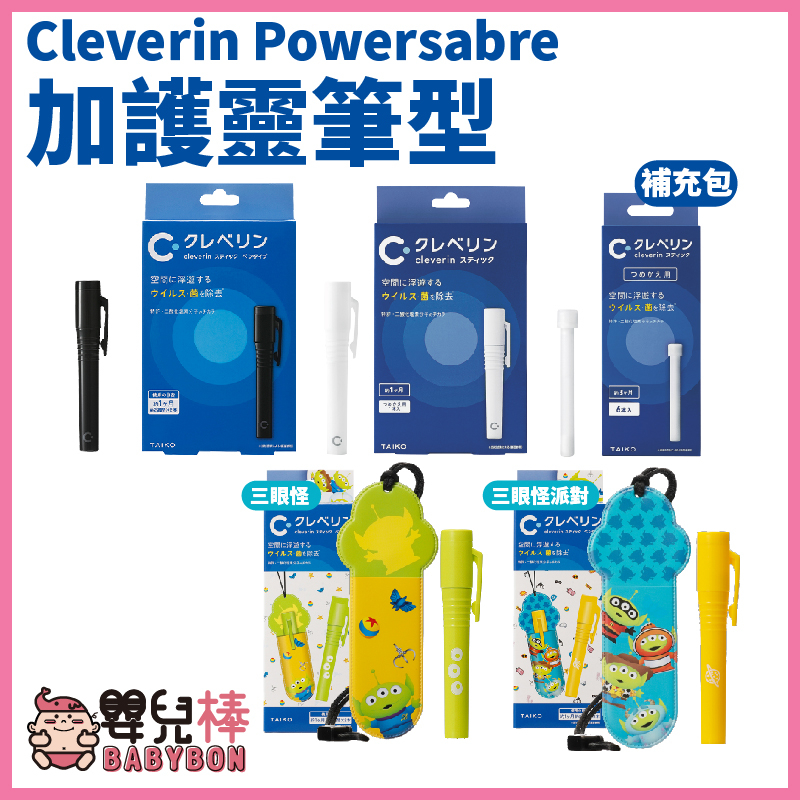 嬰兒棒 Cleverin Powersabre加護靈 筆型筆芯 隨身防護 空間抑菌 消臭 塵蟎過敏原 去除甲醛 抑制真菌