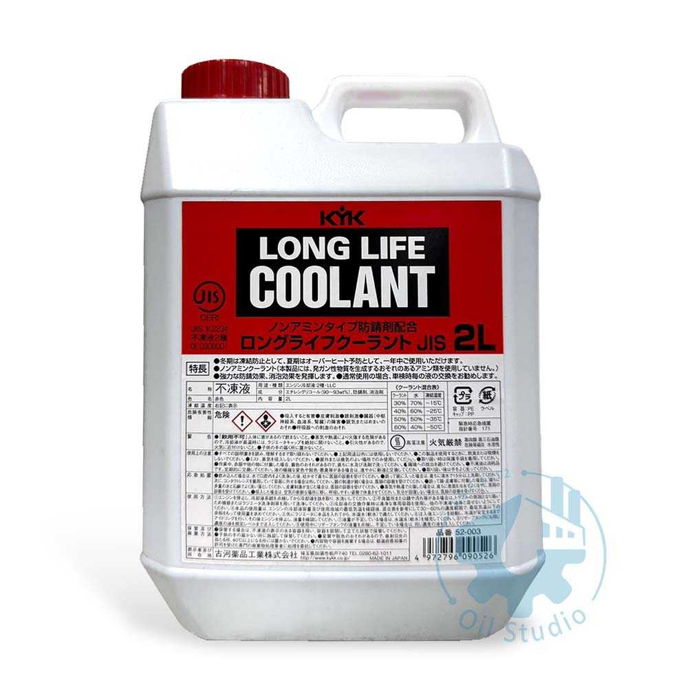 《油工坊》KYK LONG LIFE COOLANT JIS 93% 水箱精 防凍液 冷卻劑 2L 紅色 日本
