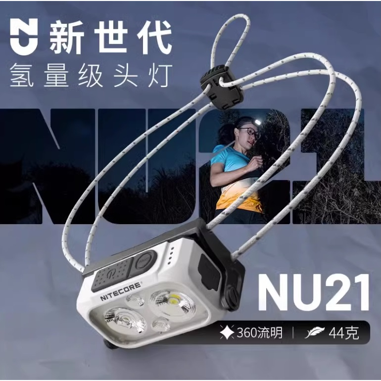 【電筒發燒友】NITECORE NU21 雙光源 有紅光 360流明 44克 輕量頭燈 可充電頭燈 越野跑 百岳 登山