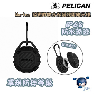 Apple AirTag 專用 美國 Pelican 派力肯 Marine 陸戰隊 防水保護殼／防摔殼／防水殼／保護套