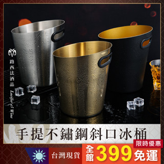【手提不鏽鋼斜口冰桶】冰酒桶 冰塊桶 保冰桶 手提冰桶 不鏽鋼冰桶 冰鎮桶 啤酒 紅酒 烈酒 威士忌 高粱 白酒 葡萄酒