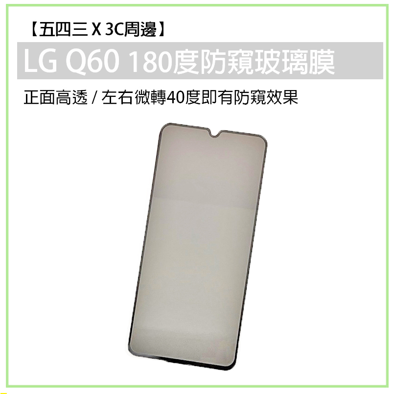 LG Q60 LGQ60 180防窺玻璃膜 防窺 防窺膜 防窺玻璃膜 玻璃保護貼 防窺保護貼 防窺保護膜