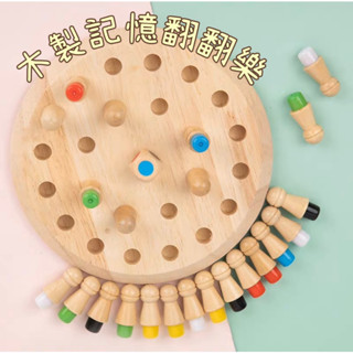 <小確幸的巢穴>木製記憶翻翻樂 翻翻樂遊戲棋盤 益智玩具 記憶棋遊戲 幼兒園 親子互動玩具 彩色記憶棋