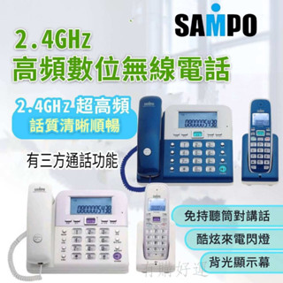 【SAMPO 】聲寶2.4G數位子母機 來電顯示有線電話 室內電話 無線電話機 子母機 無線電話 臺灣現貨 原廠保固