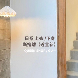 *二手 近全新 日系上衣 GU /QUEENSHOP 斷捨離
