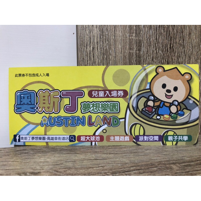 高雄草衙道 奧斯丁夢想樂園 玩3H 兒童入場劵（12歲以下） 不含成人入場