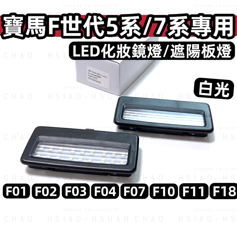 BMW 寶馬 F世代 5系 7系 專用 LED化妝鏡燈 F10 F11 F07 F01 燈具 遮陽板燈總成 白光 一對價