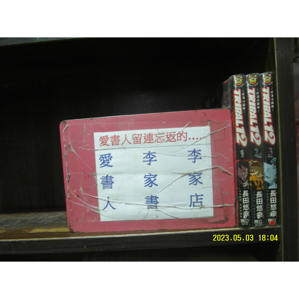 TRIBAL12~世界守護者1-3完(繁體字)《作者/長田悠幸》【愛書人~東立出版小漫】全套3本60元PG365