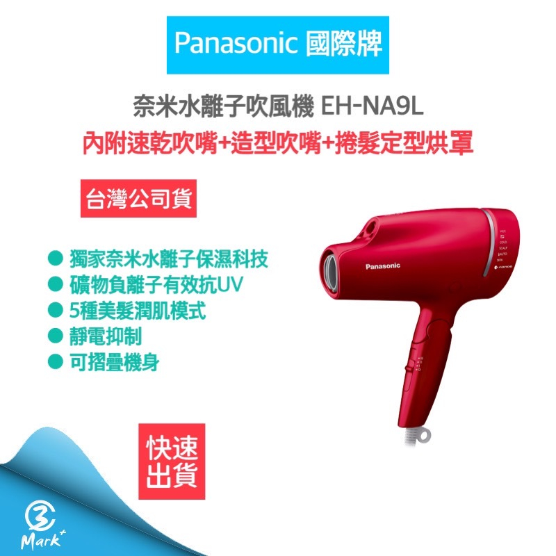 【超商免運 快速出貨】Panasonic國際牌 奈米水離子吹風機 (EH-NA9L-RP) 吹風機 國際牌吹風機 負離子