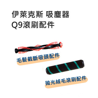 【預購】伊萊克斯吸塵器 刷頭 毛髮截斷吸頭配件 拋光滾刷 Q6 Q7 Q8 Q9 Electrolux 無線吸塵器