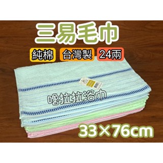嚕拉拉浴巾 ｜ 三易 24兩 條紋毛巾 純棉毛巾 色紗毛巾 洗臉毛巾 成人毛巾 吸水毛巾 擦手巾 臺灣製造 整打出貨