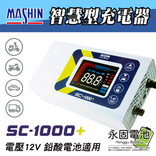 「永固電池」麻新電子 SC系列 智慧型充電器 SC-1000+ 電瓶充電器 電瓶充電機 電瓶檢測 臺灣製造 一年保固
