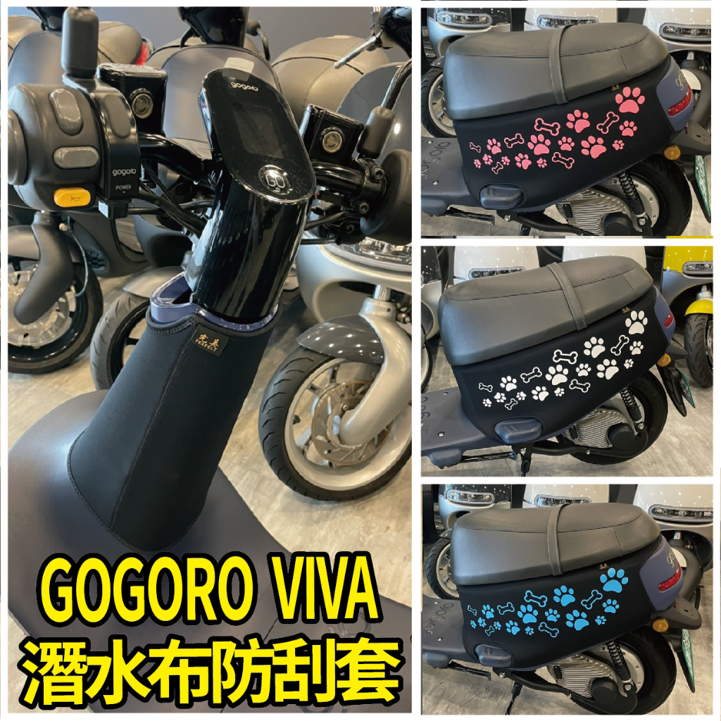 現貨 GOGORO VIVA 50 潛水布 車身防刮套 保護套 車套 防刮套 車身套 車身保護套 機車車罩 機車車套