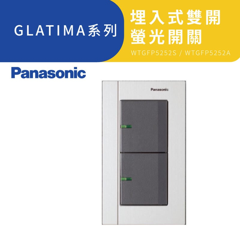 國際牌 GLATIMA WTGFP5252 H 埋入式深灰雙開螢光開關加蓋板 古銅、銀色、黑色【高雄永興照明】